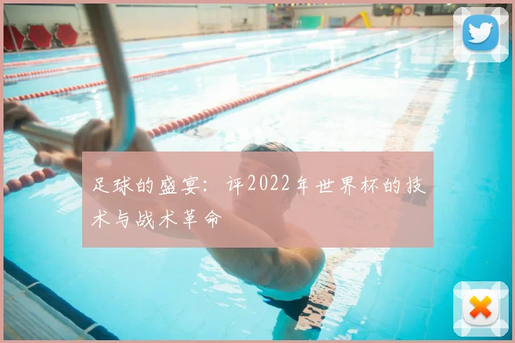 足球的盛宴：评2022年世界杯的技术与战术革命
