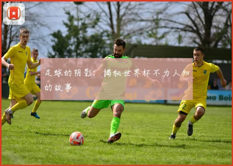 足球的阴影：揭秘世界杯不为人知的故事