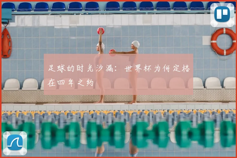 足球的时光沙漏：世界杯为何定格在四年之约