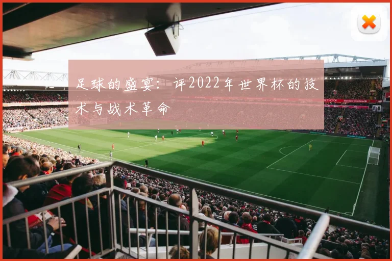 足球的盛宴：评2022年世界杯的技术与战术革命