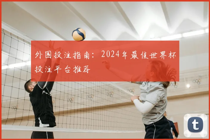 外围投注指南：2024年最佳世界杯投注平台推荐