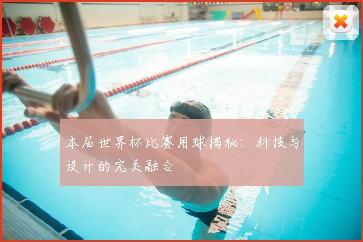 本届世界杯比赛用球揭秘：科技与设计的完美融合