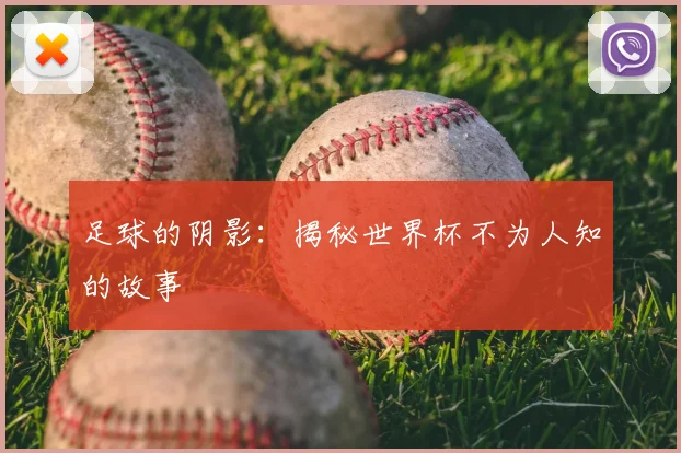 足球的阴影：揭秘世界杯不为人知的故事