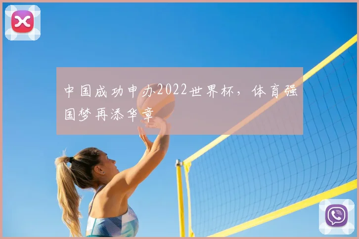 中国成功申办2022世界杯，体育强国梦再添华章