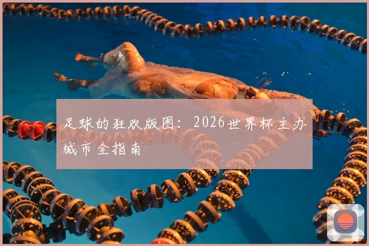 足球的狂欢版图：2026世界杯主办城市全指南