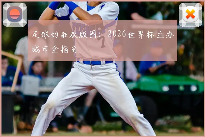 足球的狂欢版图：2026世界杯主办城市全指南