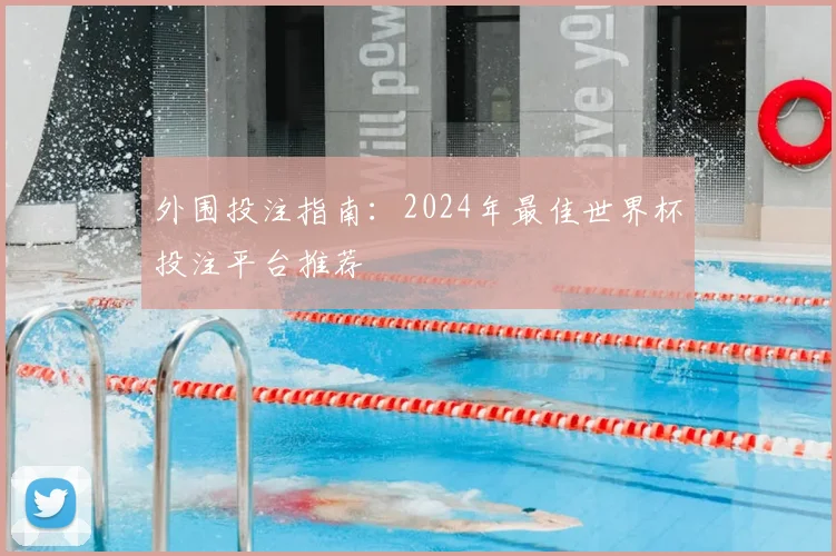 外围投注指南：2024年最佳世界杯投注平台推荐
