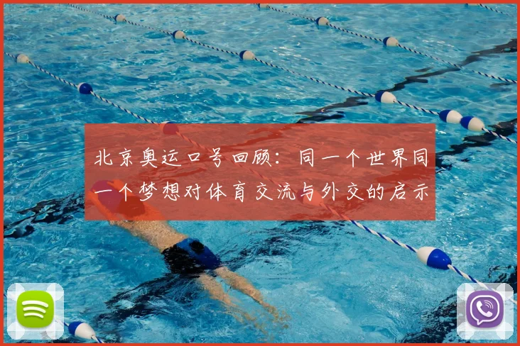 北京奥运口号回顾：同一个世界同一个梦想对体育交流与外交的启示
