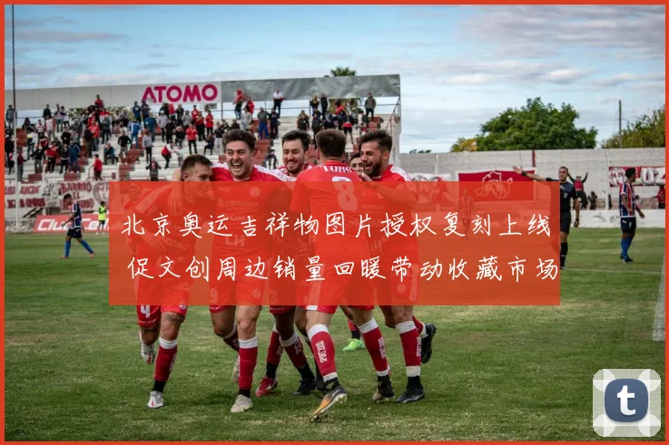 北京奥运吉祥物图片授权复刻上线 促文创周边销量回暖带动收藏市场