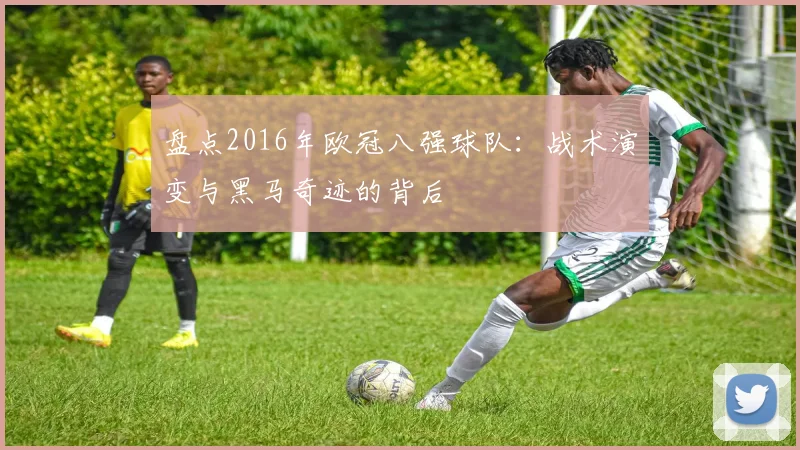 盘点2016年欧冠八强球队：战术演变与黑马奇迹的背后